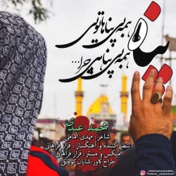 Ø¯Ø§Ù†Ù„ÙˆØ¯ Ø¢Ù‡Ù†Ú¯ Ù…Ø­Ù„ÛŒ Ù¾Ù†Ø§Ù‡ Ø§Ø² Ù…Ø­Ù…Ø¯ Ø¹Ø¨Ø¯ÛŒ